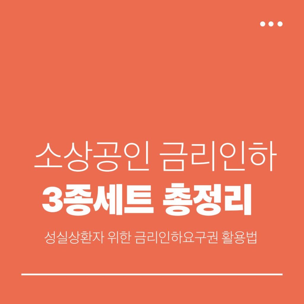 소상공인 금리인하 3종세트 총정리