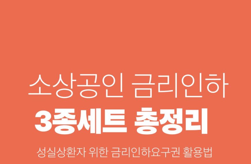 소상공인 금리인하 3종세트 총정리