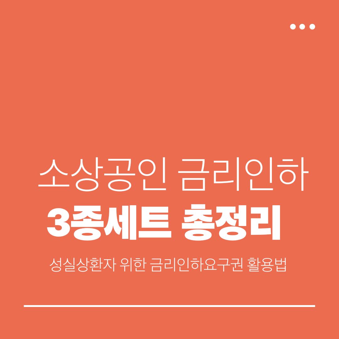 소상공인 금리인하 3종세트 총정리