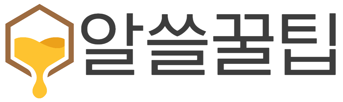 알쓸꿀팁