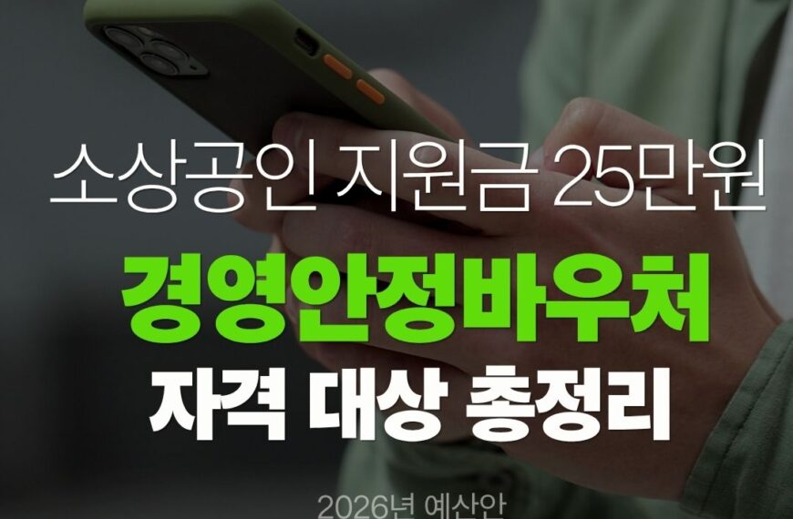 소상공인 지원금 25만원 경영안정바우처 자격 대상
