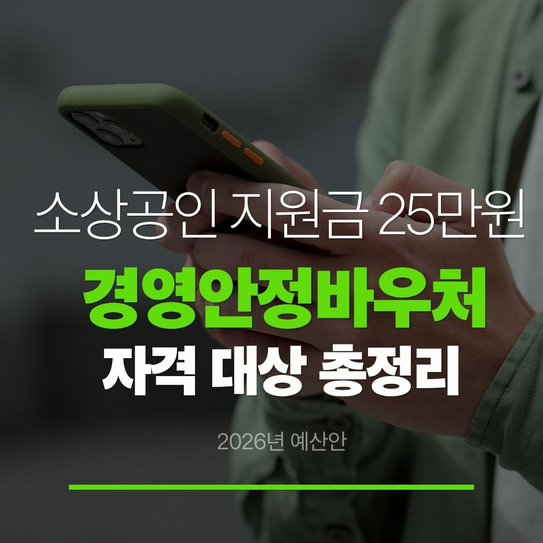 소상공인 지원금 25만원 경영안정바우처 자격 대상