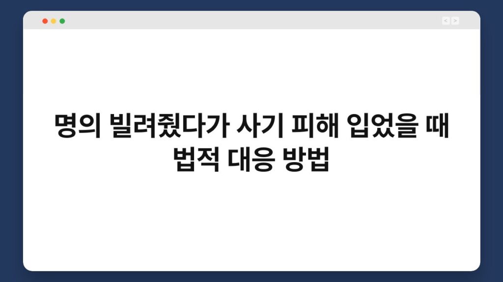 명의 빌려줬다가 사기 피해 입었을 때 법적 대응 방법 - 알쓸꿀팁