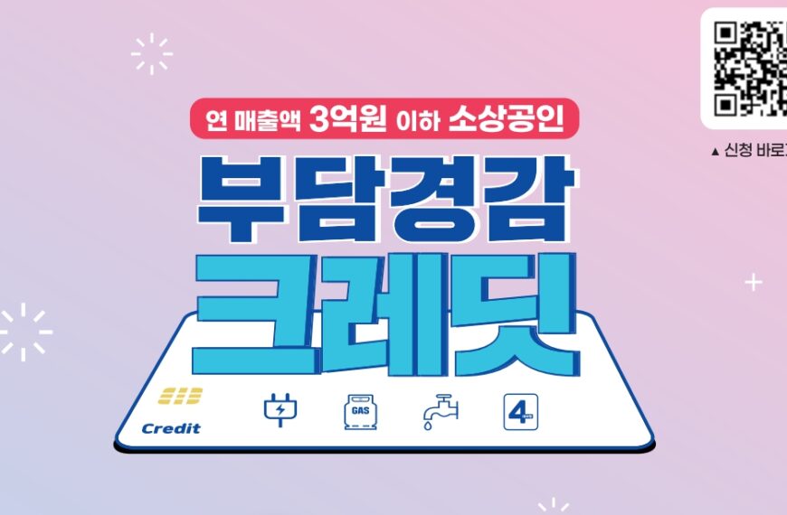 소상공인 부담경감 크레딧 지원사업