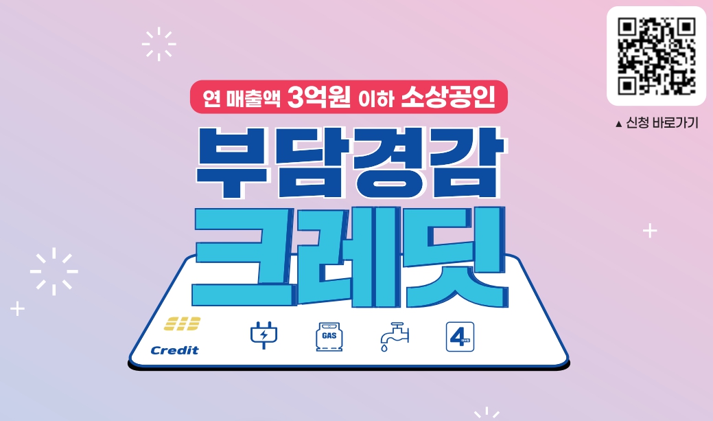 소상공인 부담경감 크레딧 지원사업