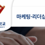 경희사이버대학교 마케팅·리더십경영학부