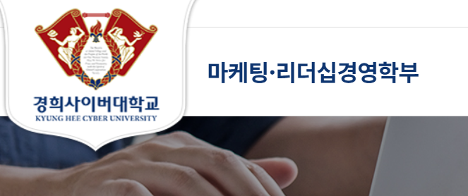 경희사이버대학교 마케팅·리더십경영학부