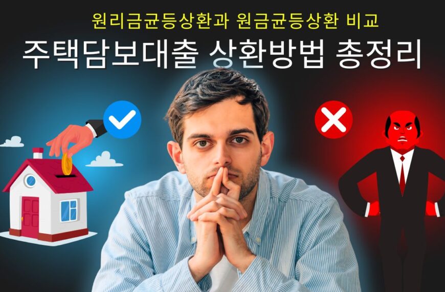 주택담보대출 상환방법 총정리