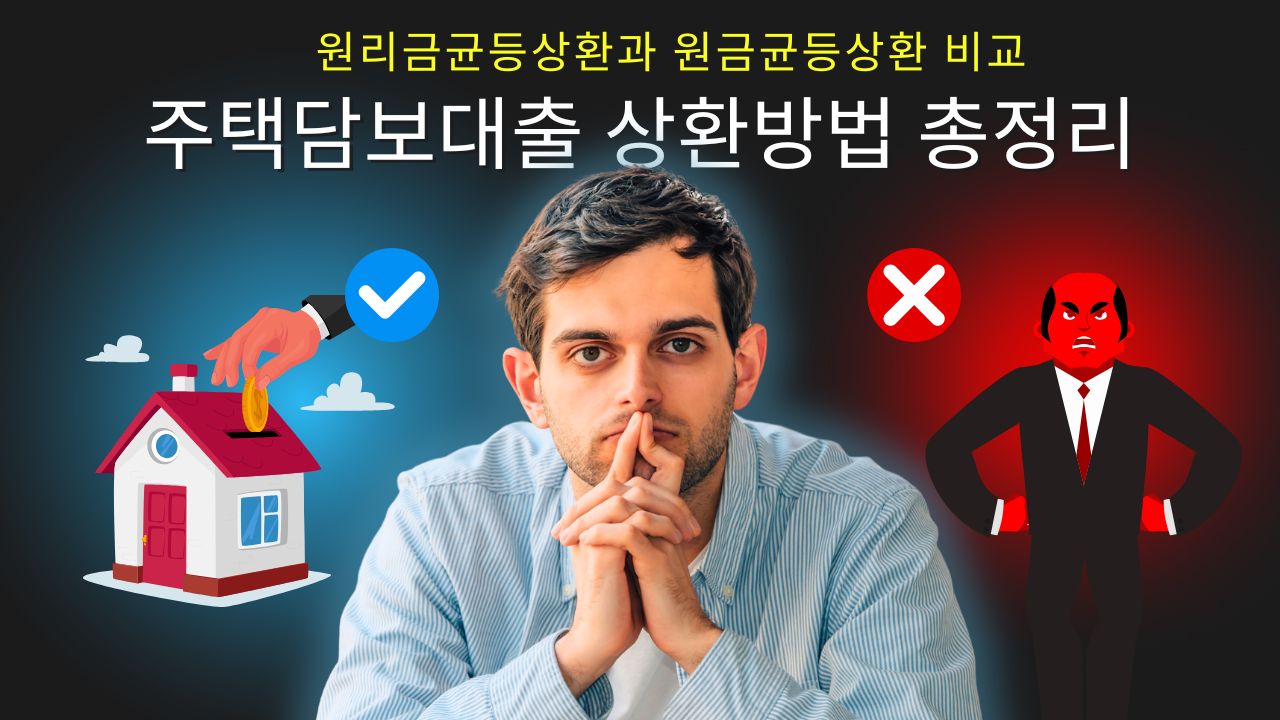 주택담보대출 상환방법 총정리