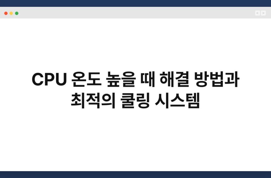 CPU 온도 높을 때 해결 방법과 최적의 쿨링 시스템 9