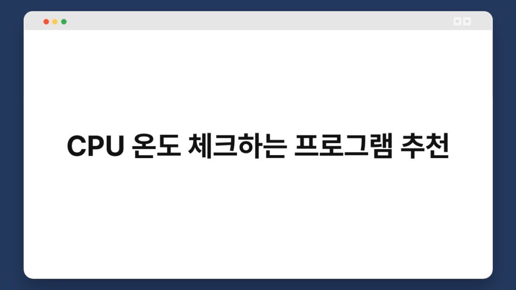 CPU 온도 체크하는 프로그램 추천 2
