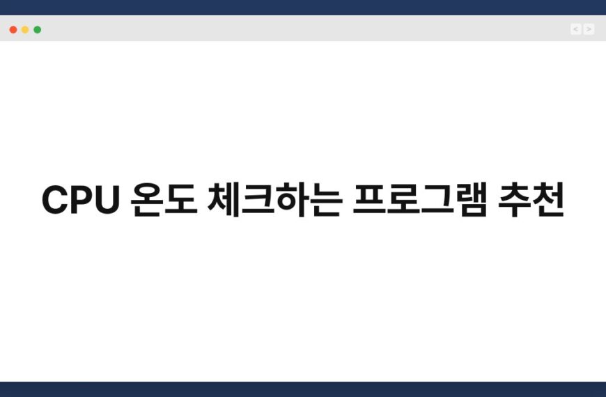 CPU 온도 체크하는 프로그램 추천 4
