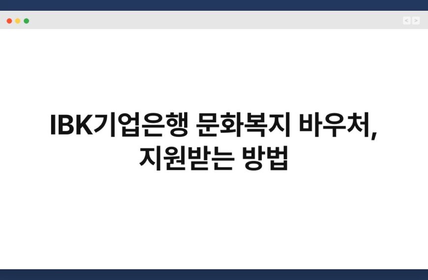 IBK기업은행 문화복지 바우처, 지원받는 방법 5