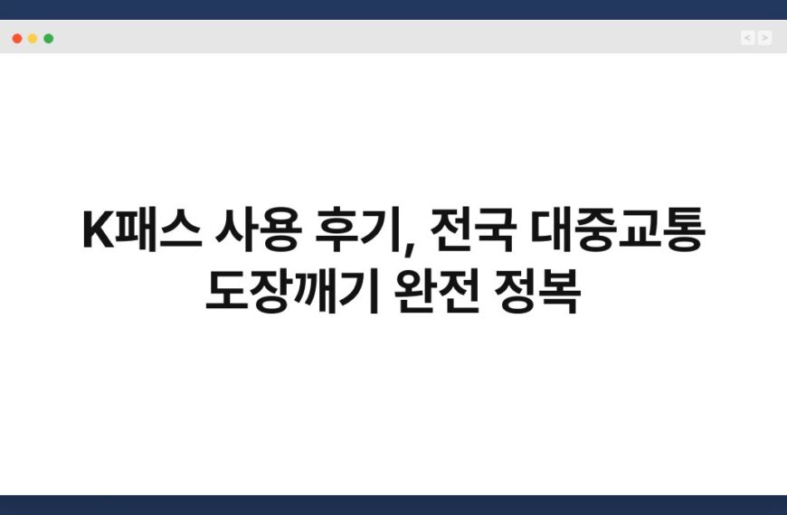 K패스 사용 후기, 전국 대중교통 도장깨기 완전 정복 4