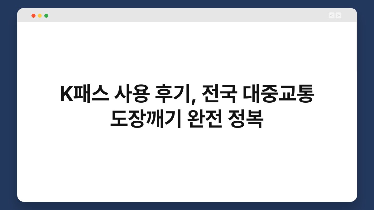 K패스 사용 후기, 전국 대중교통 도장깨기 완전 정복 1