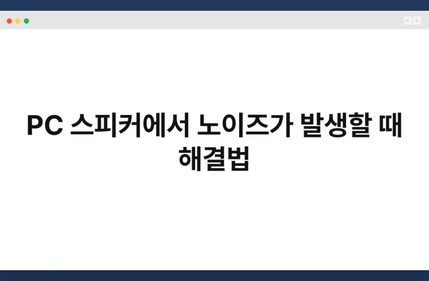 PC 스피커에서 노이즈가 발생할 때 해결법 5