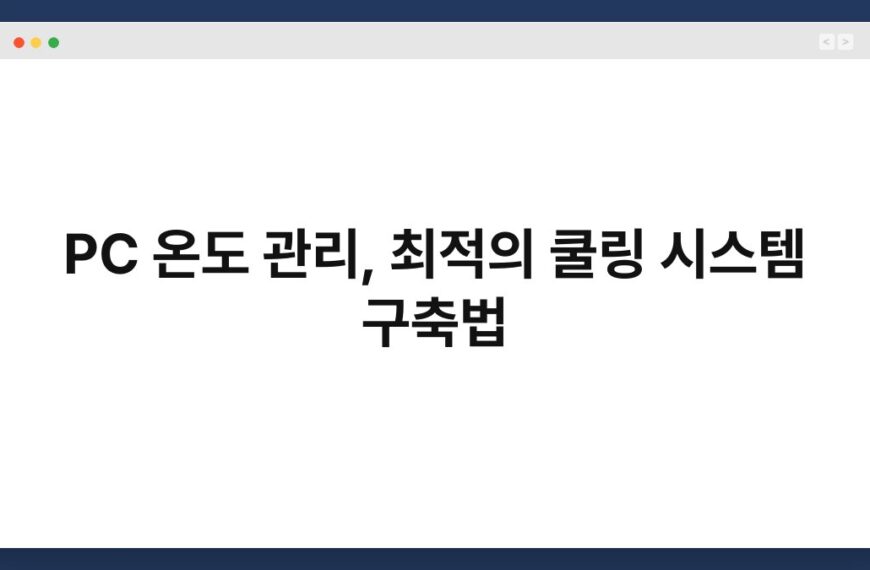PC 온도 관리, 최적의 쿨링 시스템 구축법 6