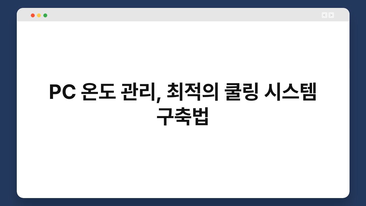 PC 온도 관리, 최적의 쿨링 시스템 구축법 1