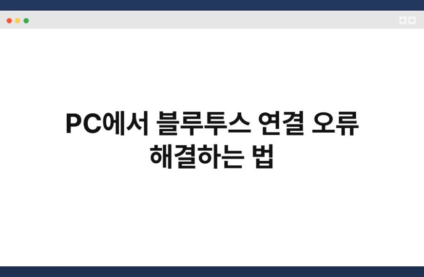 PC에서 블루투스 연결 오류 해결하는 법 6