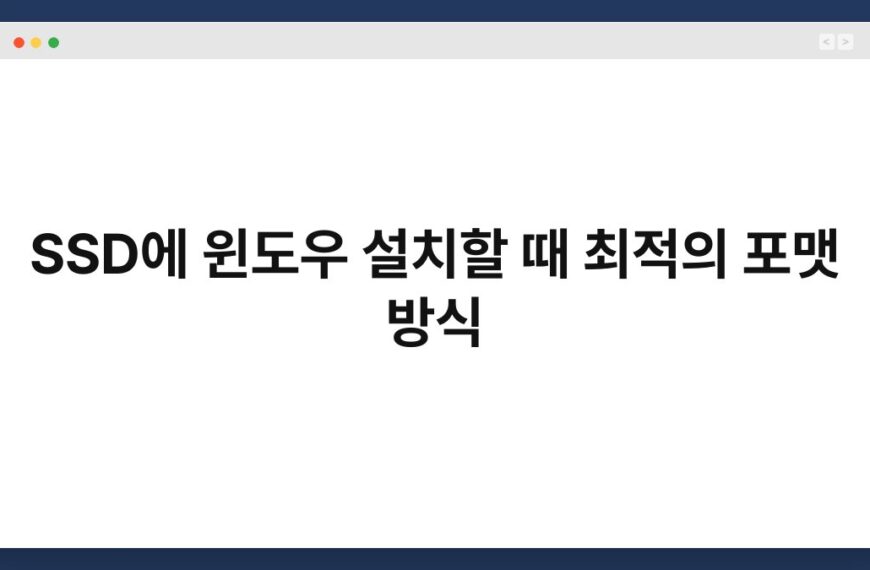 SSD에 윈도우 설치할 때 최적의 포맷 방식 3