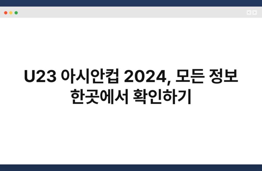 U23 아시안컵 2024, 모든 정보 한곳에서 확인하기 3