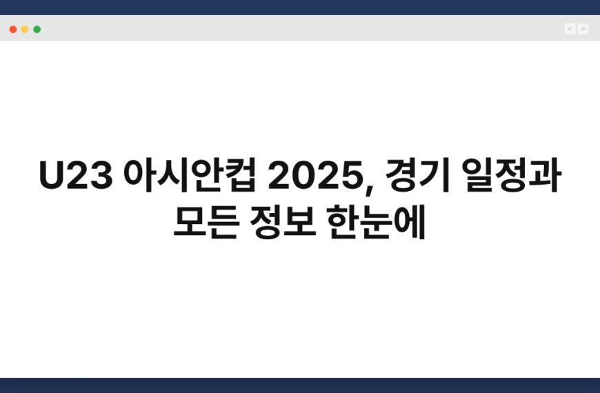 U23 아시안컵 2025, 경기 일정과 모든 정보 한눈에 7