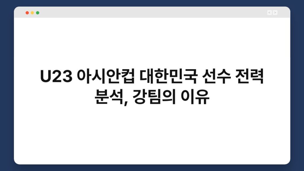 U23 아시안컵 대한민국 선수 전력 분석, 강팀의 이유 4