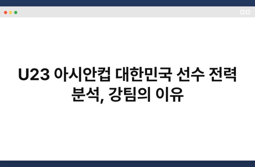 U23 아시안컵 대한민국 선수 전력 분석, 강팀의 이유 4