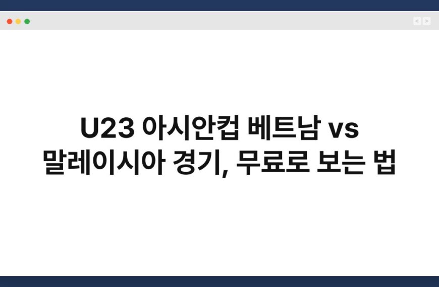 U23 아시안컵 베트남 vs 말레이시아 경기, 무료로 보는 법 5