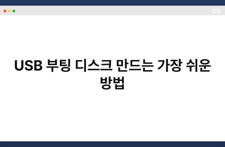 USB 부팅 디스크 만드는 가장 쉬운 방법 4
