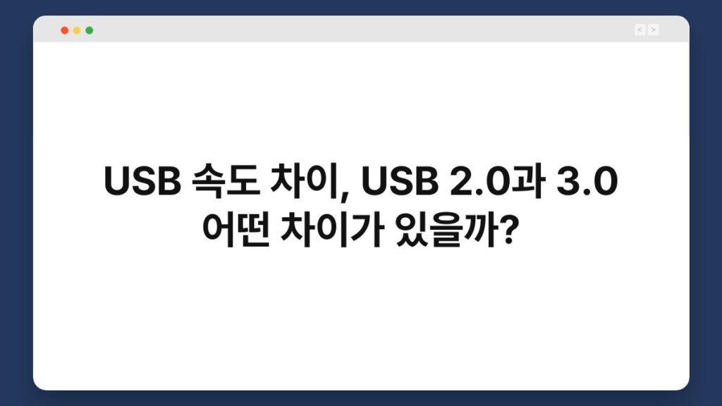 USB 속도 차이, USB 2.0과 3.0 어떤 차이가 있을까? 2
