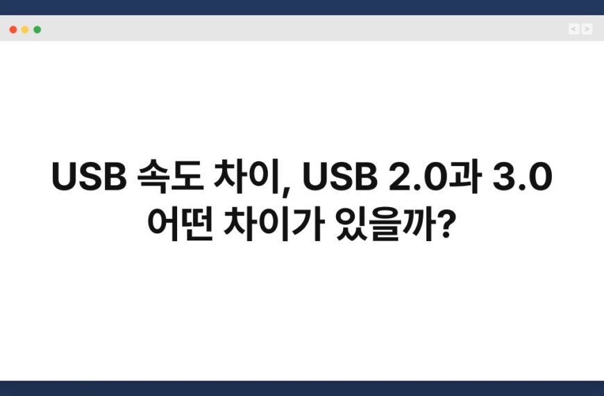 USB 속도 차이, USB 2.0과 3.0 어떤 차이가 있을까? 3