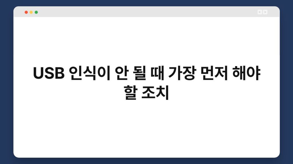 USB 인식이 안 될 때 가장 먼저 해야 할 조치 2