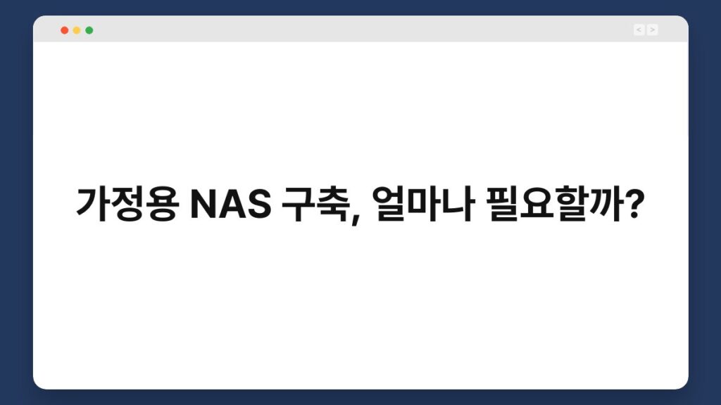 가정용 NAS 구축, 얼마나 필요할까? 1