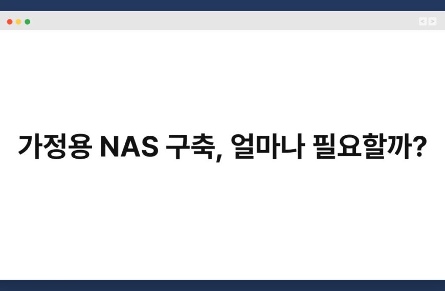 가정용 NAS 구축, 얼마나 필요할까? 4