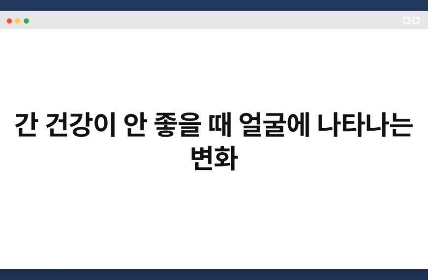 간 건강이 안 좋을 때 얼굴에 나타나는 변화 7