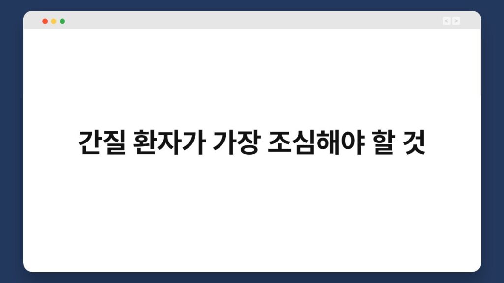 간질 환자가 가장 조심해야 할 것 2