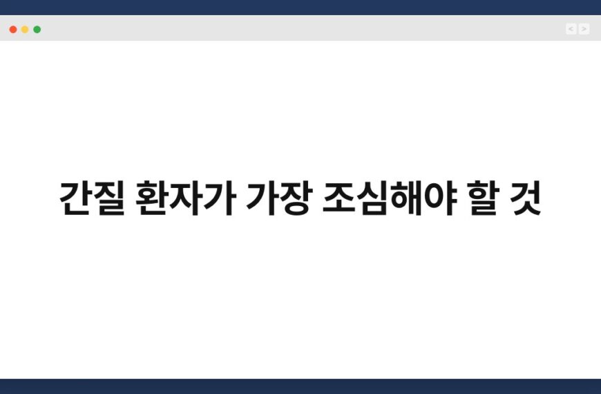 간질 환자가 가장 조심해야 할 것 6
