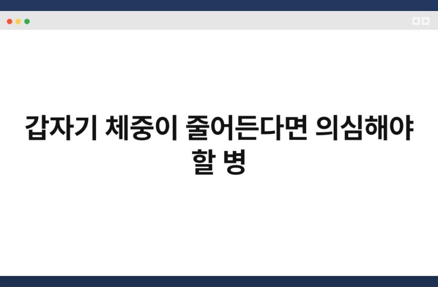 갑자기 체중이 줄어든다면 의심해야 할 병 5