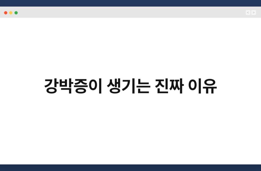 강박증이 생기는 진짜 이유 3