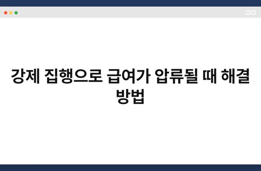 강제 집행으로 급여가 압류될 때 해결 방법 9