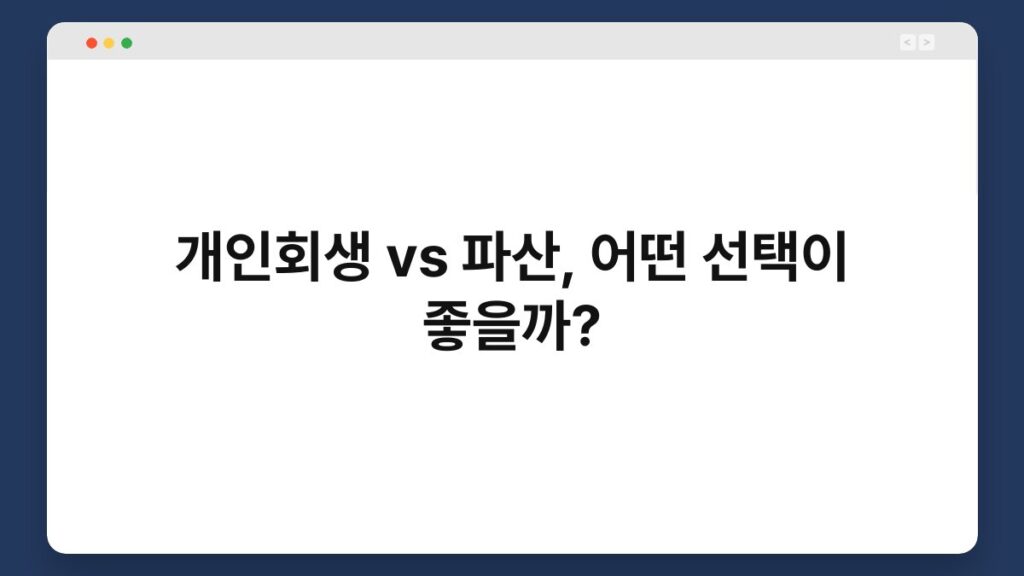 개인회생 vs 파산, 어떤 선택이 좋을까? 2