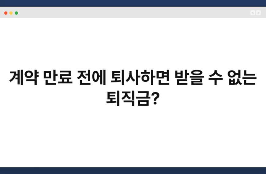 계약 만료 전에 퇴사하면 받을 수 없는 퇴직금? 6