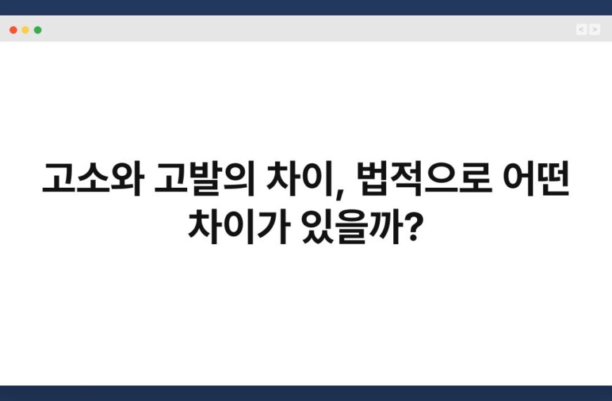 고소와 고발의 차이, 법적으로 어떤 차이가 있을까? 5