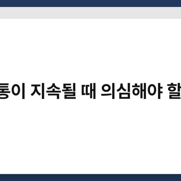 골반통이 지속될 때 의심해야 할 질환