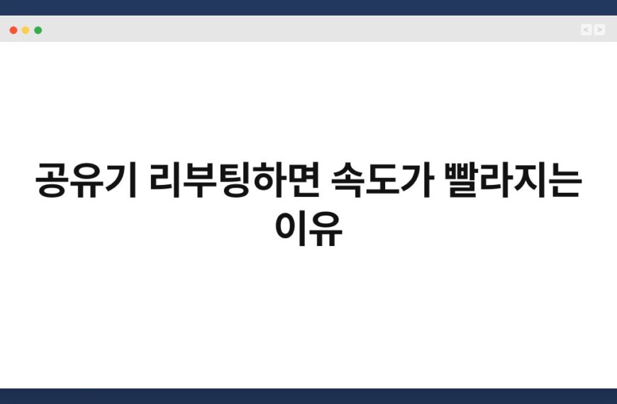 공유기 리부팅하면 속도가 빨라지는 이유 4