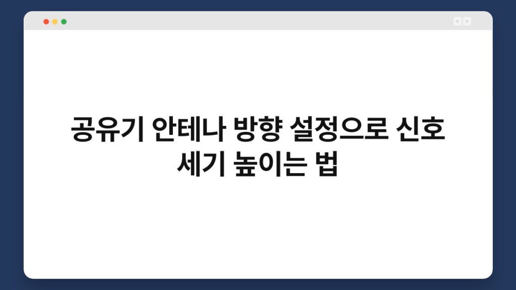 공유기 안테나 방향 설정으로 신호 세기 높이는 법 2