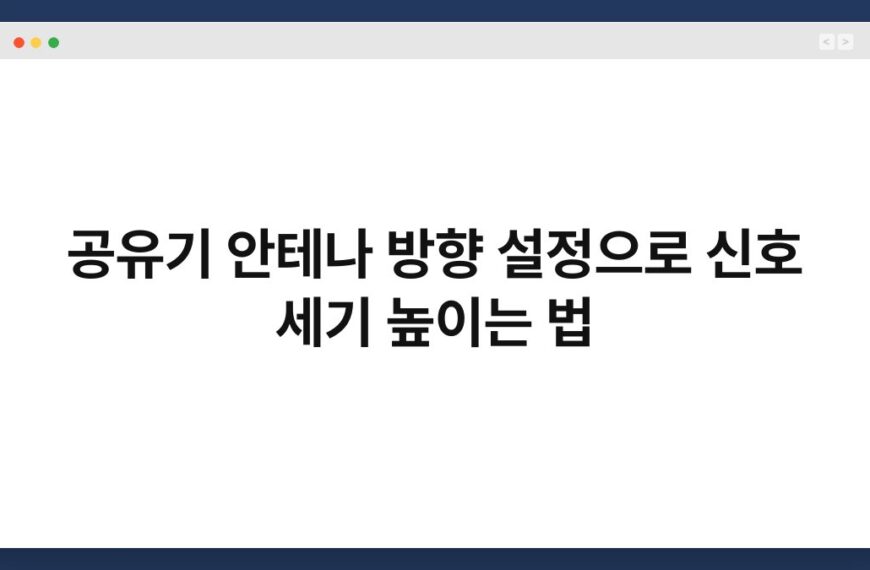 공유기 안테나 방향 설정으로 신호 세기 높이는 법 5