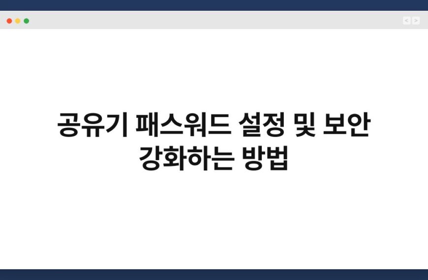 공유기 패스워드 설정 및 보안 강화하는 방법 4