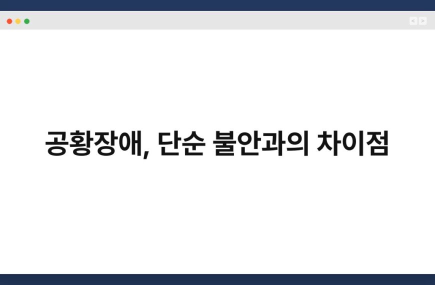 공황장애, 단순 불안과의 차이점 4